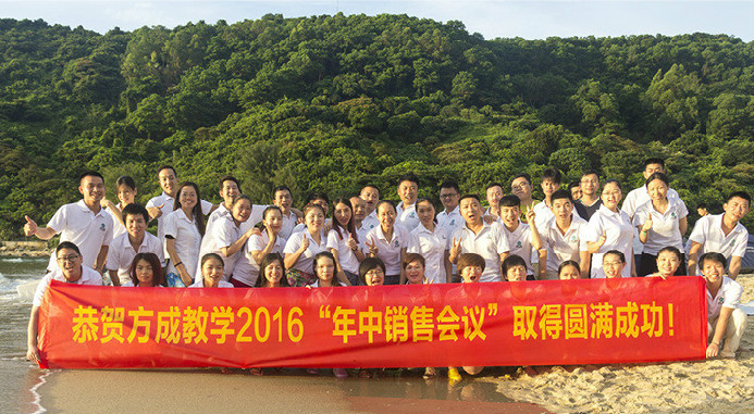 恭賀方成教學(xué)2016年“年中銷售會(huì)議”取得圓滿成功！