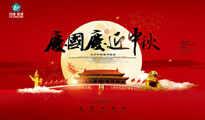 方成教學(xué)2017年“迎國慶、慶中秋”