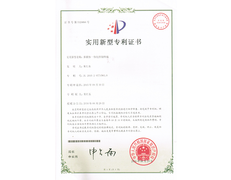 實(shí)用新型專利證書(shū)-多媒體一體化控制終端