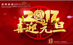 喜迎元旦！