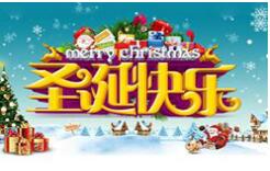 恭祝：圣誕快樂，新年蒙恩！