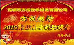 情聚方成 感謝有你 2015年終晚會(huì)隆重謝幕 祝全國人民新年快樂！