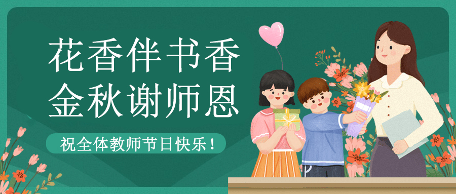 致敬教育者 共筑教育新篇章|方成祝老師們節(jié)日快樂(lè)