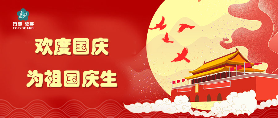 盛世華誕 共譜華章|方成祝祖國(guó)生日快樂(lè)