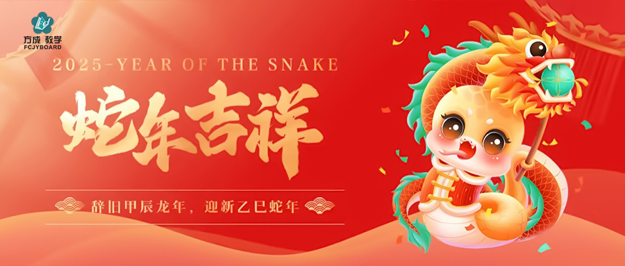 辭舊迎新 金蛇納福|方成與您赴新年美好未來(lái)